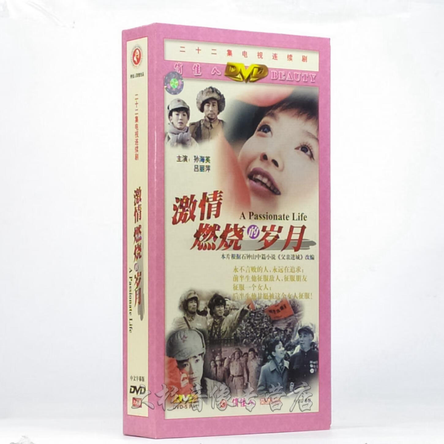 正版电视剧 激情燃烧的岁月dvd光盘22集 高清8碟珍藏版 孙海英