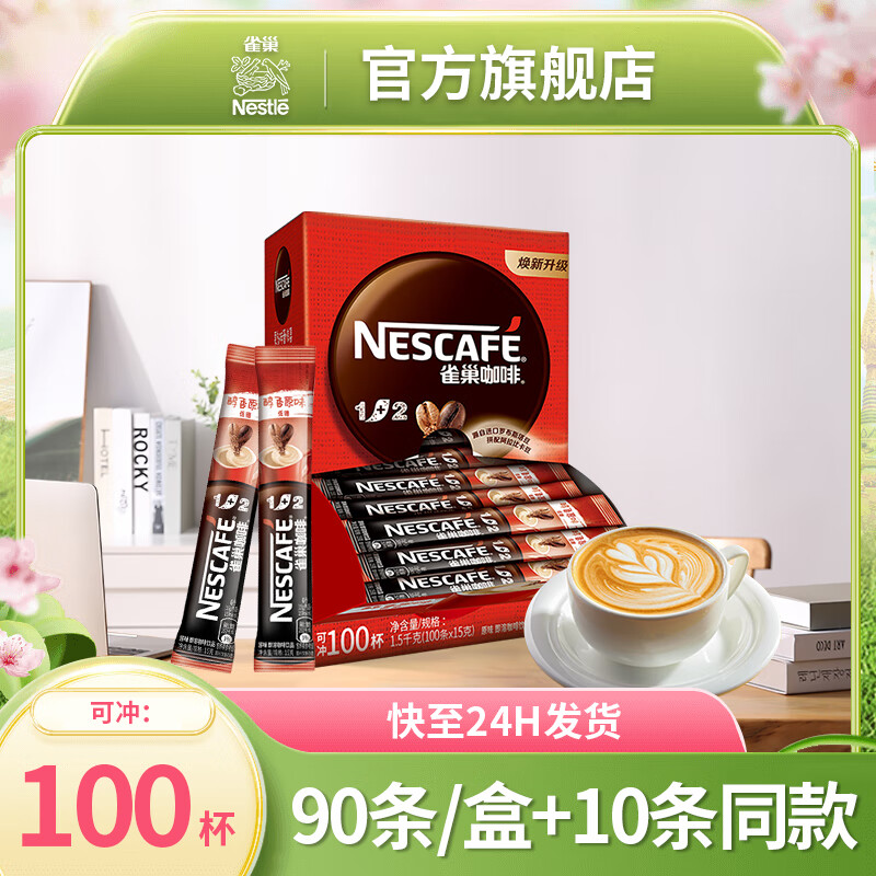 雀巢咖啡（Nescafe） 咖啡速溶 1+2原味 咖啡粉 100条 速溶即饮咖啡 冲调饮料