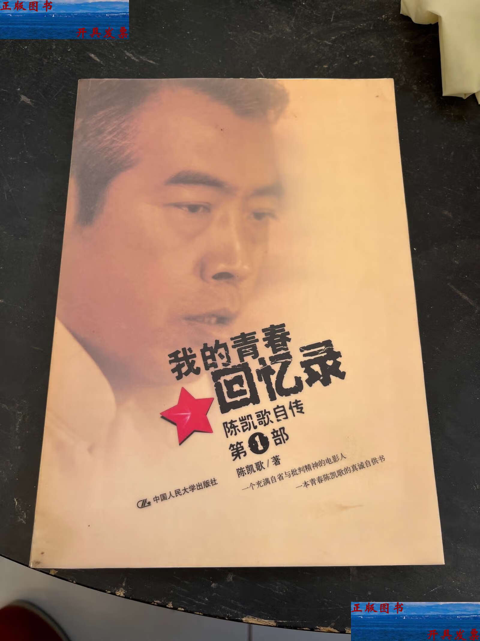 【二手9成新】我的青春回忆录:陈凯歌自传部 /陈凯歌 中国人民大学