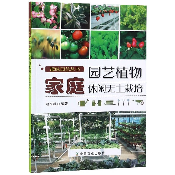 家庭园艺植物休闲无土栽培/趣味园艺丛书
