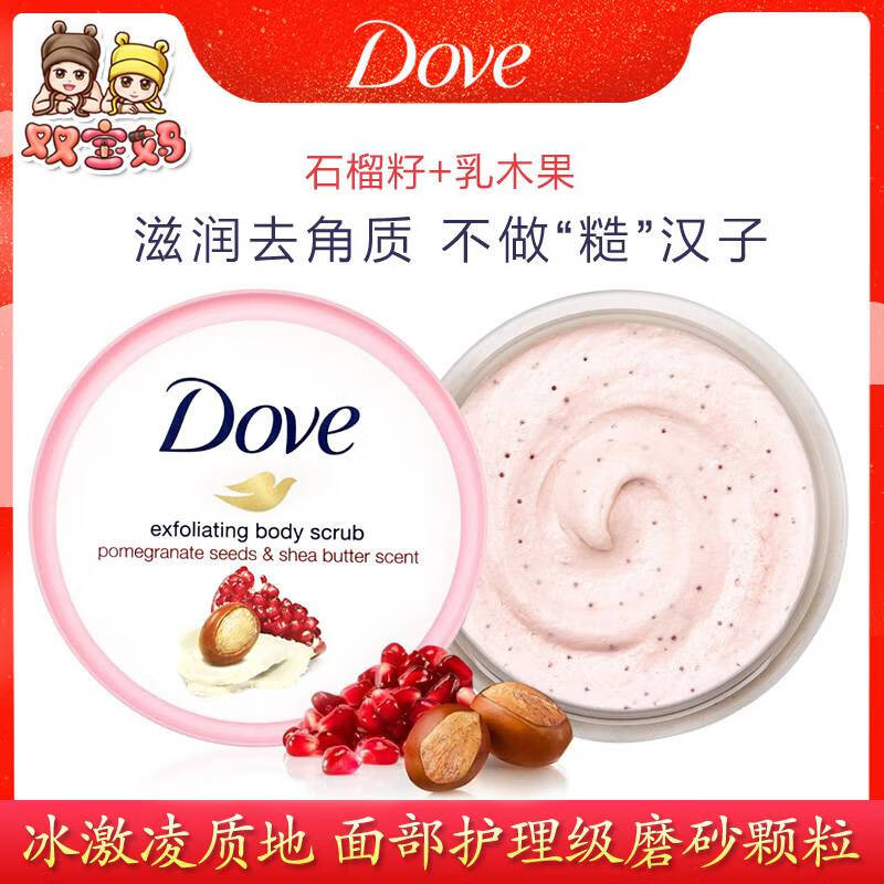 多芬（Dove）保税dove多芬冰淇淋红石榴身体磨砂膏 德版石榴籽乳木果225ml
