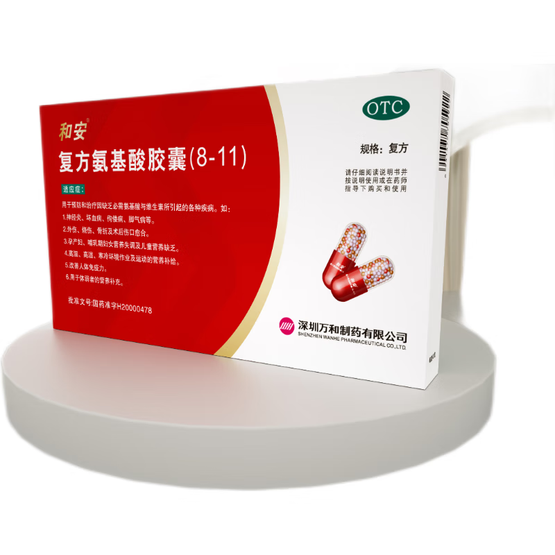 [和安] 复方氨基酸胶囊(8-11) 40粒/盒 1盒装