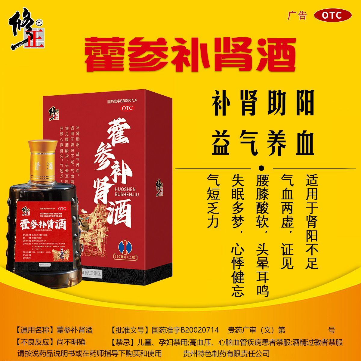 [修正] 藿参补肾酒 250ml/盒 腰膝酸软,头晕耳鸣,失眠多梦,心悸健忘