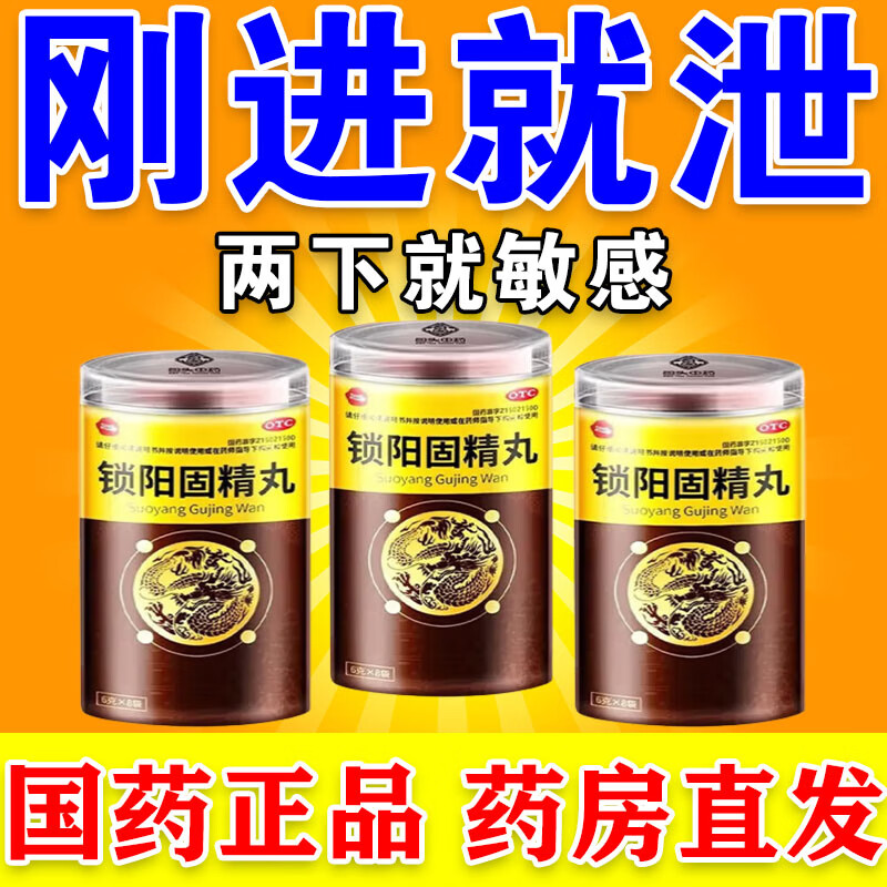 刚进就泄】锁阳固精丸小蜜丸早泄敏感房事射精快 补肾可搭壮阳早泄用