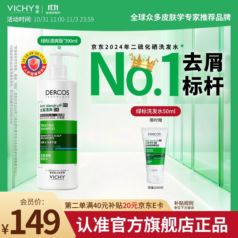 薇姿（VICHY）【热门商品】1%二硫化硒绿标控油去屑洗发水柔顺男士女士390ml
