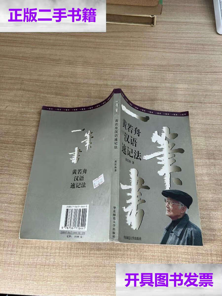 【二手9成新】一笔书:黄若舟汉语速记法 /黄若舟 华东师范大学