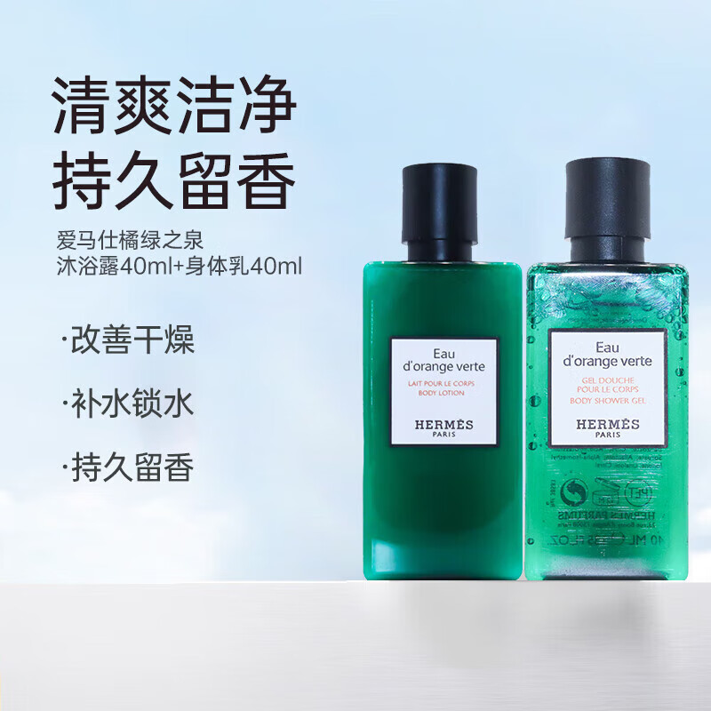 【百亿贴】爱马仕hermes橘绿之泉香水香氛沐浴露 长久留香 滋润 橘绿