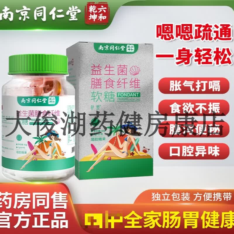 【大药房同款直售】南京同仁堂 益生菌膳食纤维软糖 成人肠胃肠道排便