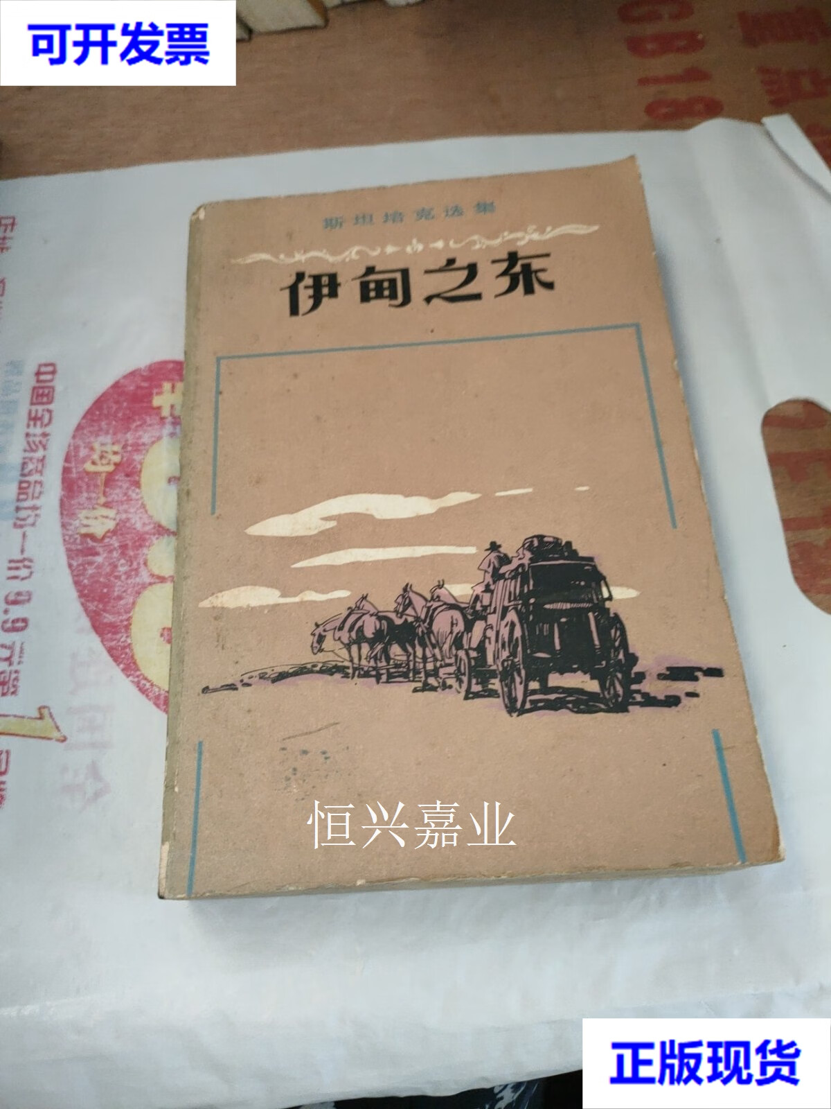 【二手9成新】伊甸之东 约翰.斯坦塔克 人民文学出版社