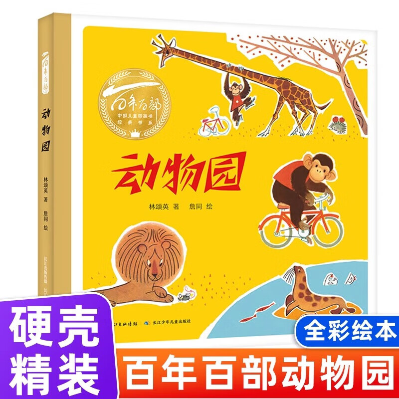 2-6岁幼儿绘本故事书 长江少年儿童出版社 动物园