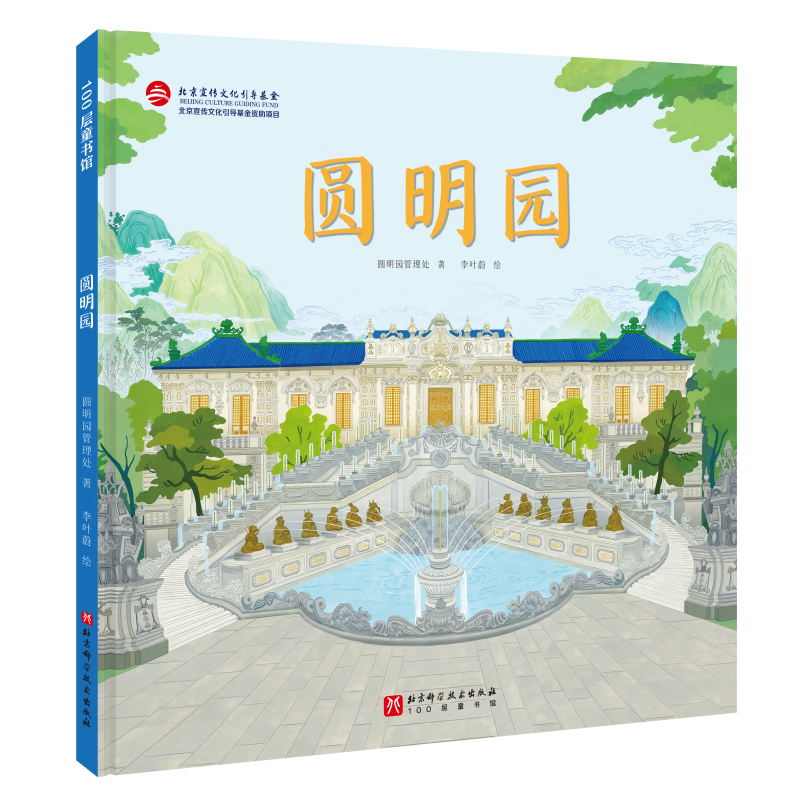 圆明园(精)/100层童书馆