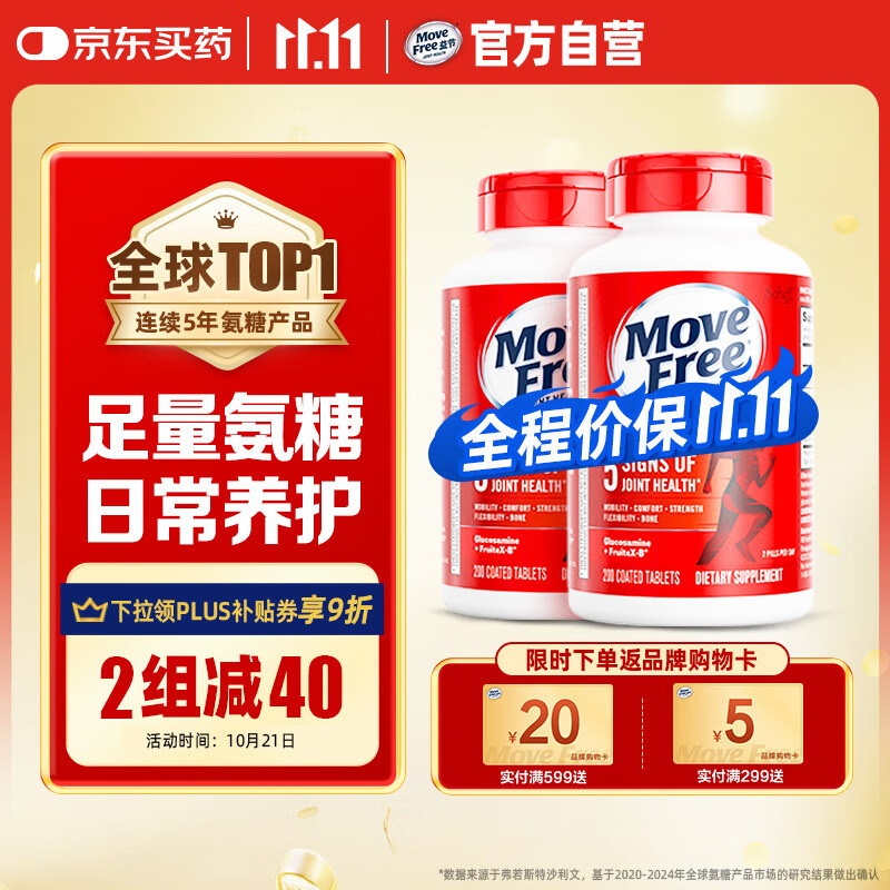 Move Free益节 氨糖软骨素钙片 红瓶200粒*2 维骨力中老年 护关节 美国进口