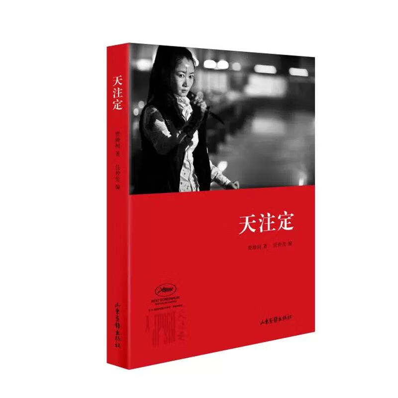 藏书天注定贾樟柯山东画报出版社