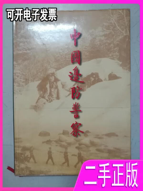 【二手】中国边防警察 公安部边防局,人民画报社编 中国画报出版社