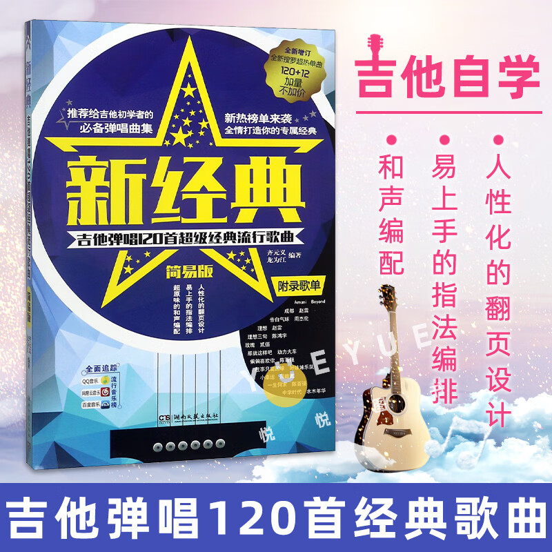 新经典 吉他弹唱120首超级经典流行歌曲 简易版吉他谱书籍流行歌曲