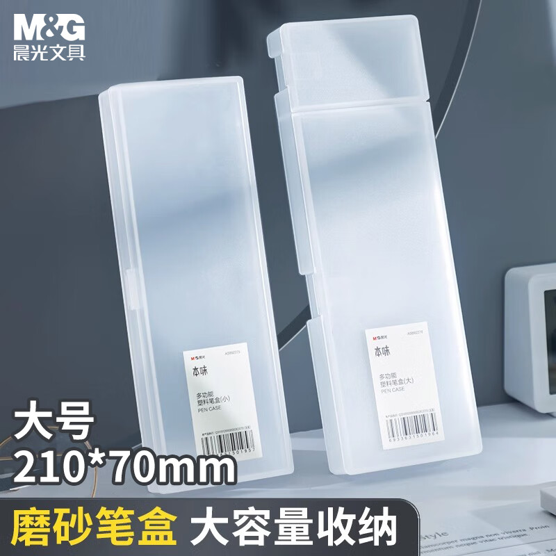 晨光(M&G)文具简约透明笔盒文具盒 本味多功能大容量塑料透明磨砂收纳盒 大号ASB92276