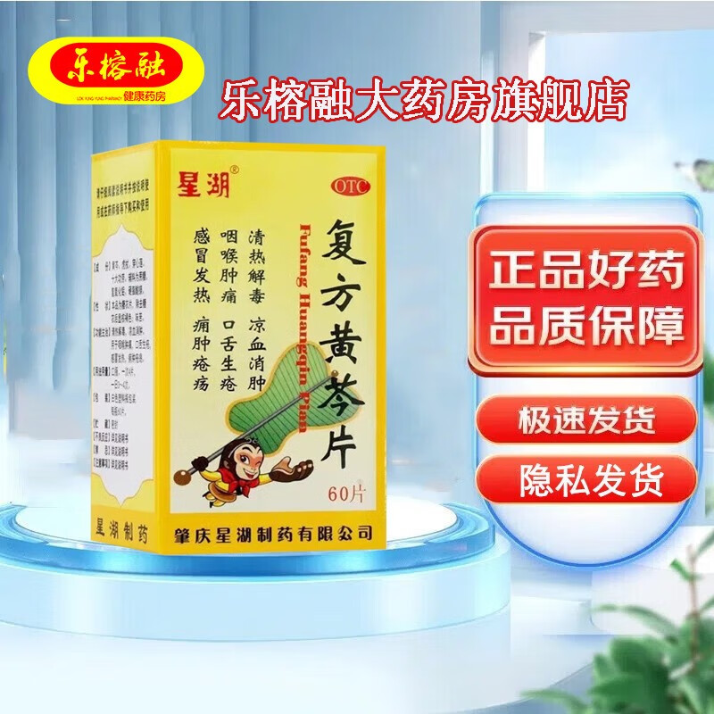 星湖 复方黄芩片 60片 1盒装 关注店铺有礼