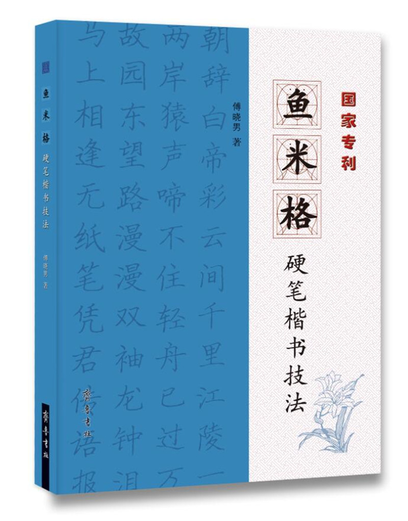 鱼米格硬笔楷书技法
