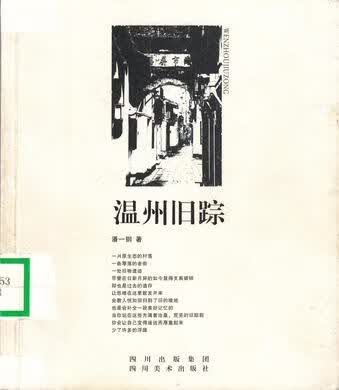 温州旧踪【正版好书】