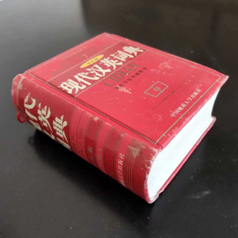 现代汉英词典双色版 学生工具书 教育专家 中小学生课外辅导工具书
