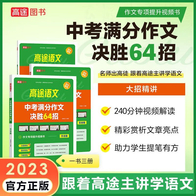 高途语文中考满分作文决胜64招课本同步中学生语文优秀作文素材 中考满分作文决胜64招 无规格