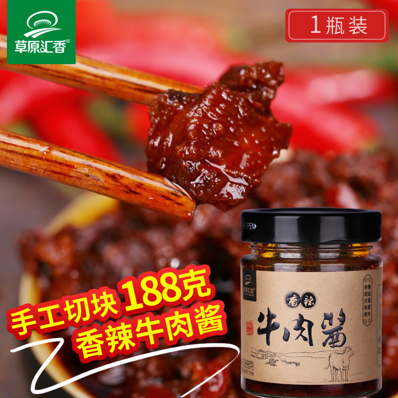 草原汇香【】香辣牛肉酱下饭菜拌饭拌面酱内蒙古特产辣椒酱188g 香辣牛肉酱1瓶（188g）