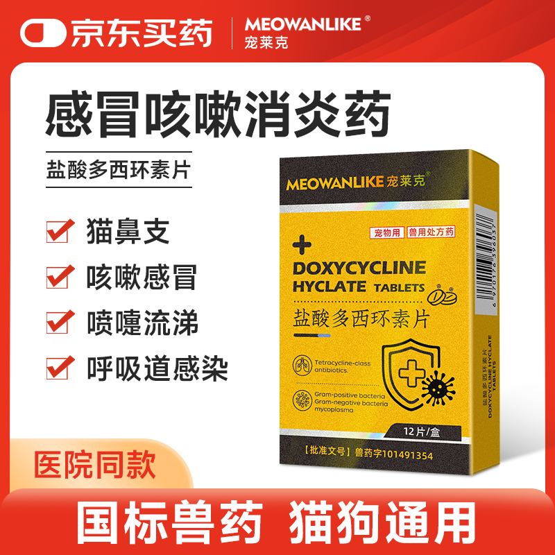 宠莱克盐酸多西环素片宠物猫咪狗狗感冒药猫鼻支消炎药打喷嚏流鼻涕专用