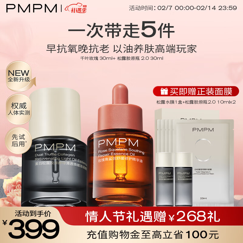 PMPM千叶玫瑰精华油+松露胶原瓶2.0抗皱紧致保湿精油送女友