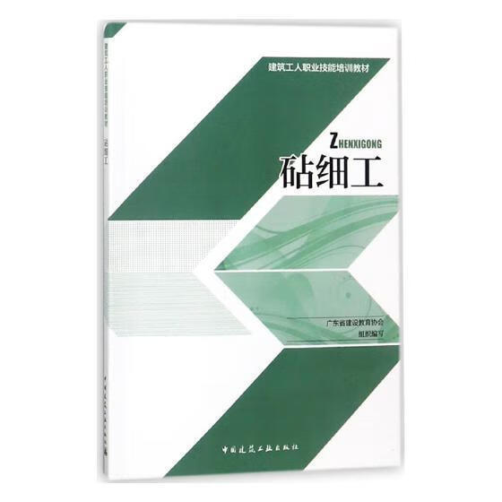 砧细工广东省建设教育协会组织写工业技术9787112211722 建筑雕刻职业教育教材
