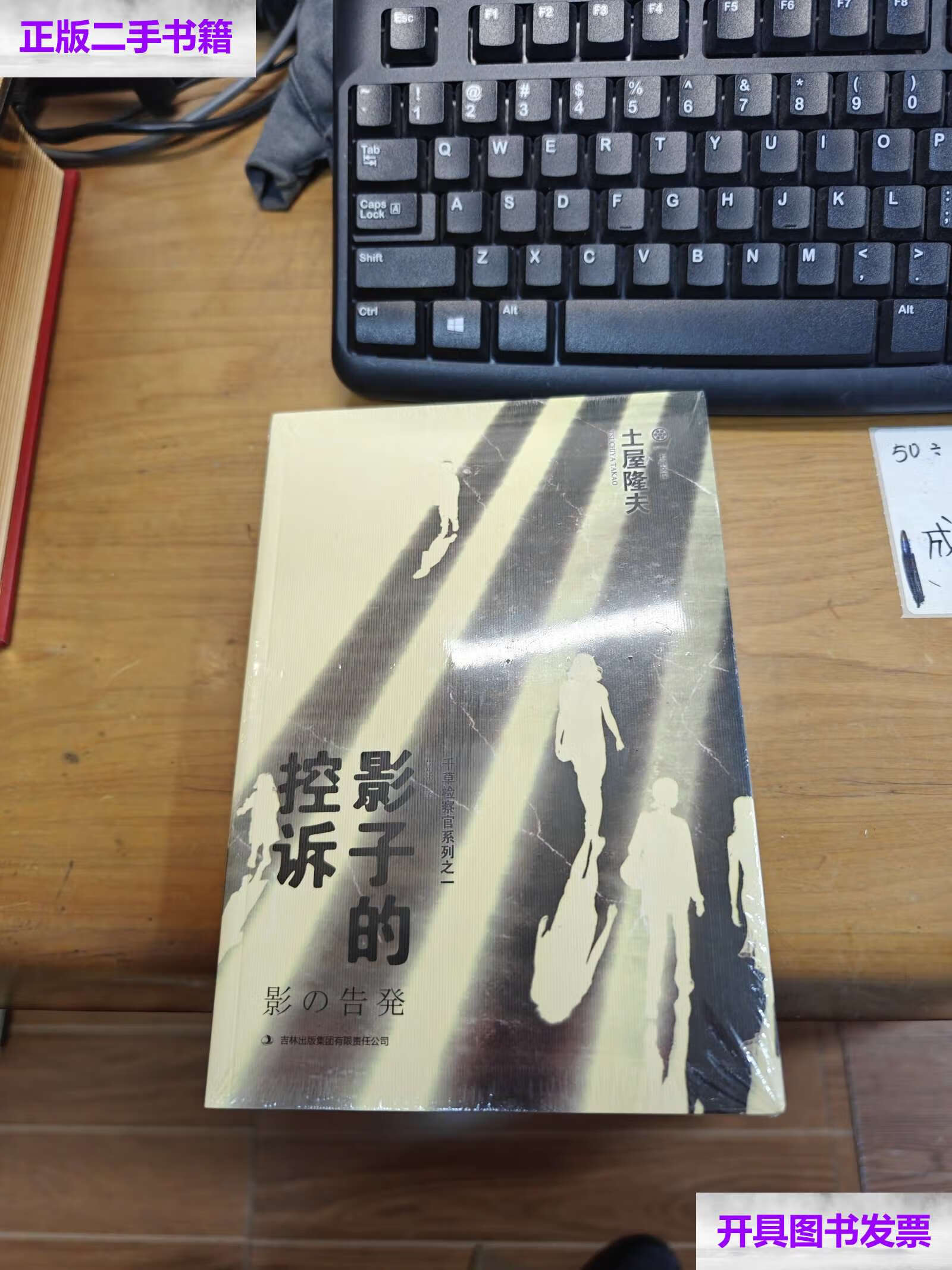 【二手9成新】影子的控诉:千草检察官系列之一 /土屋隆夫 吉林集团