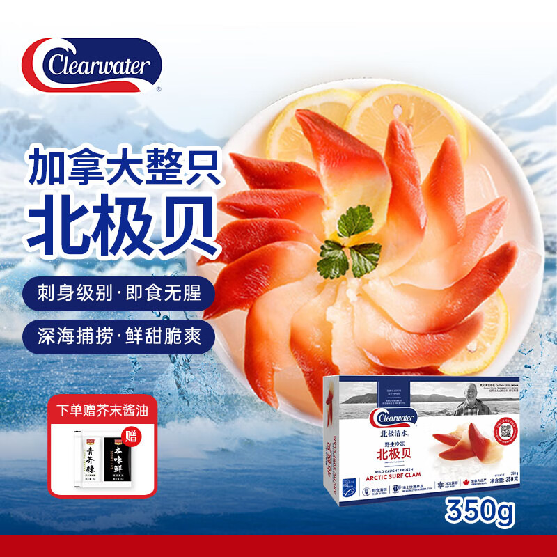 Clearwater北极清水加拿大进口北极贝350gM码 整只北极贝 0添加 25-30只/盒