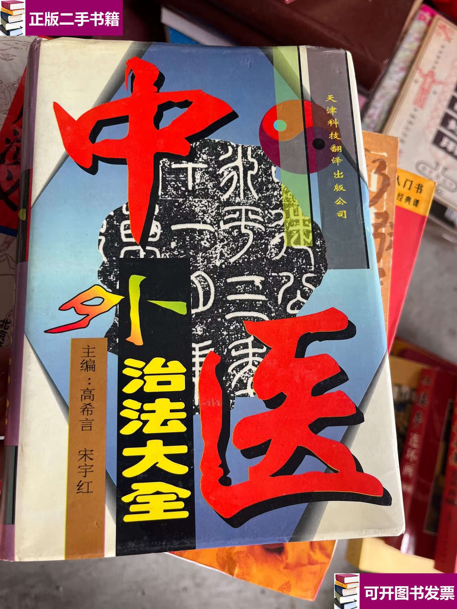 【二手9成新】中医外治法大全 /高希言 天津科技翻译公司