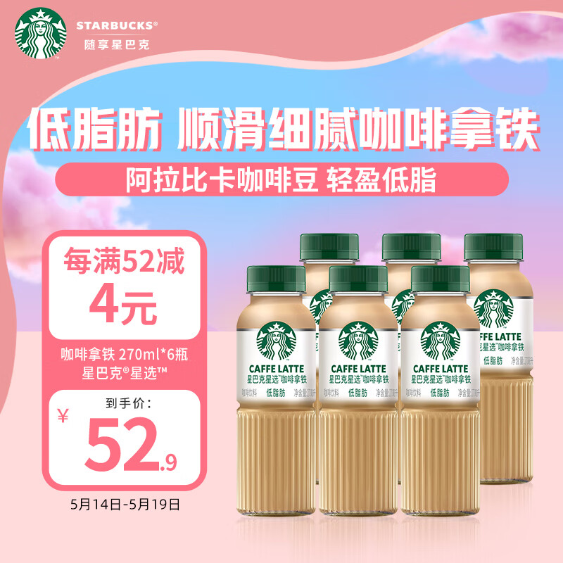 星巴克（Starbucks）星选 咖啡拿铁270ml*6瓶 即饮咖啡饮料(新老包装随机发货)