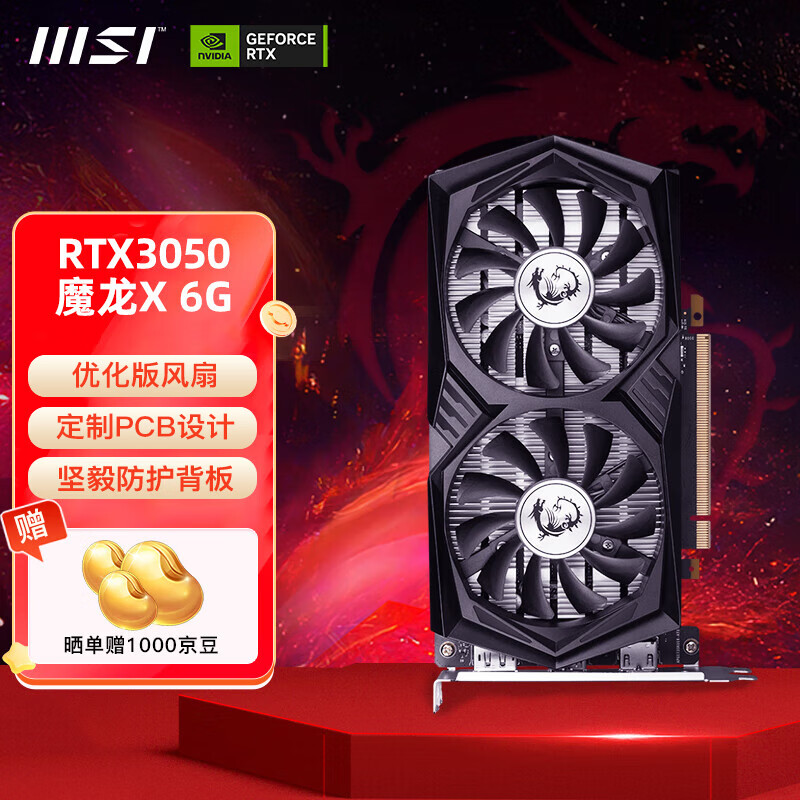 微星（MSI）RTX 3050 6G / 8G 魔龙万图师电竞游戏全新台式电脑独立显卡 RTX3050 魔龙X 6G