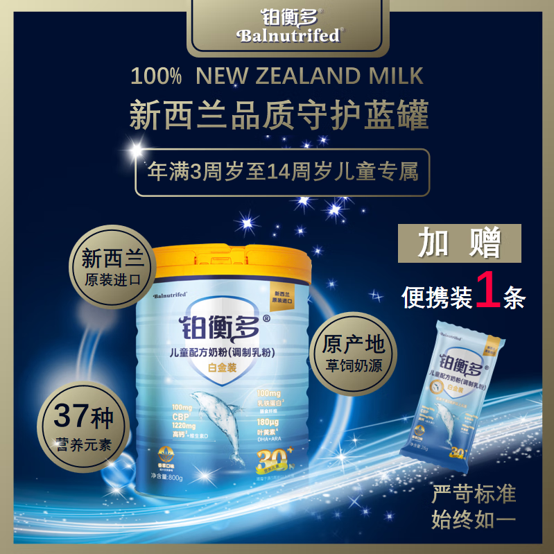 铂衡多【新西兰进口】3-14周岁CBP高蛋白高钙乳铁蛋白儿童奶粉(1罐) 800g 京东折扣/优惠券