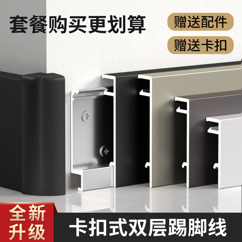 鋁合金踢腳線卡扣式3cm 4厘米5/6/8公分高貼地角線極窄直邊地腳線 45米套餐-送底座+配件 6公分高