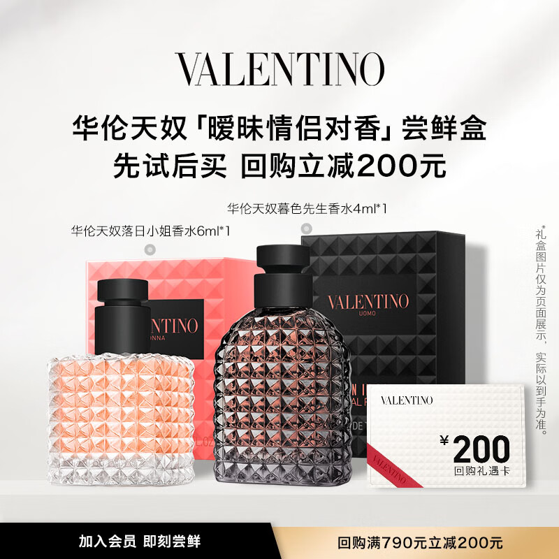 VALENTINO华伦天奴【暧昧撞香】尝鲜盒