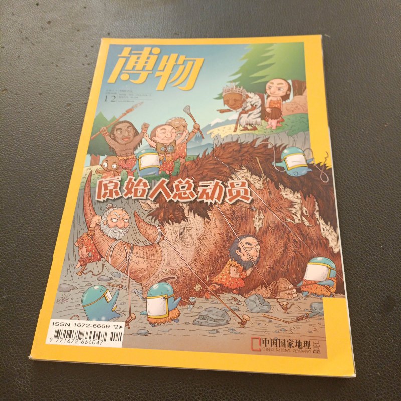 【绝版旧书】博物2017年12期(原始人总动员)