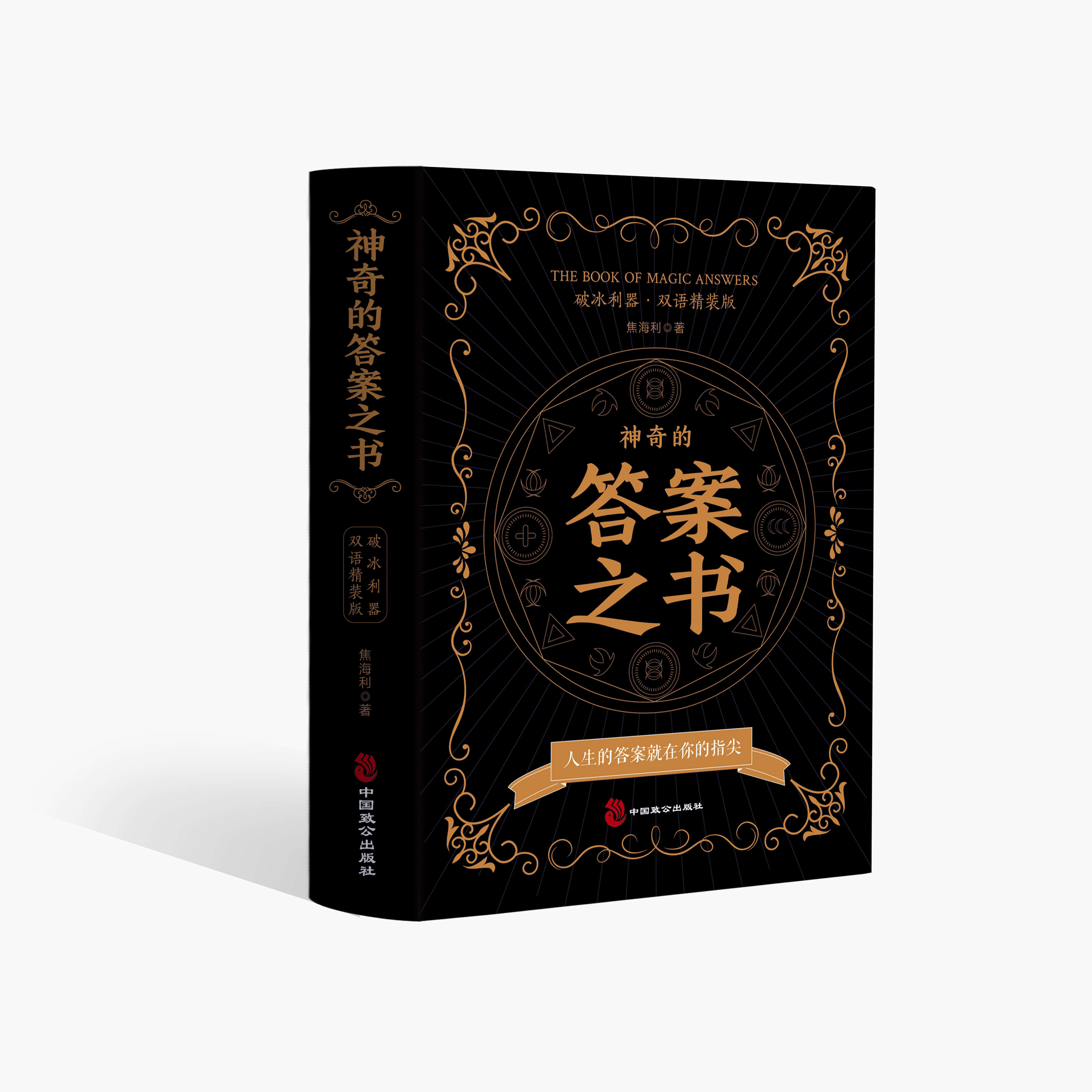 神奇的答案之书(精装) 神奇的答案之书(精装) 无规格