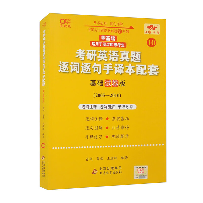 英语一零基础2025考研英语真题逐词逐句手译本配套：基础试卷版（2005-2010）详情图