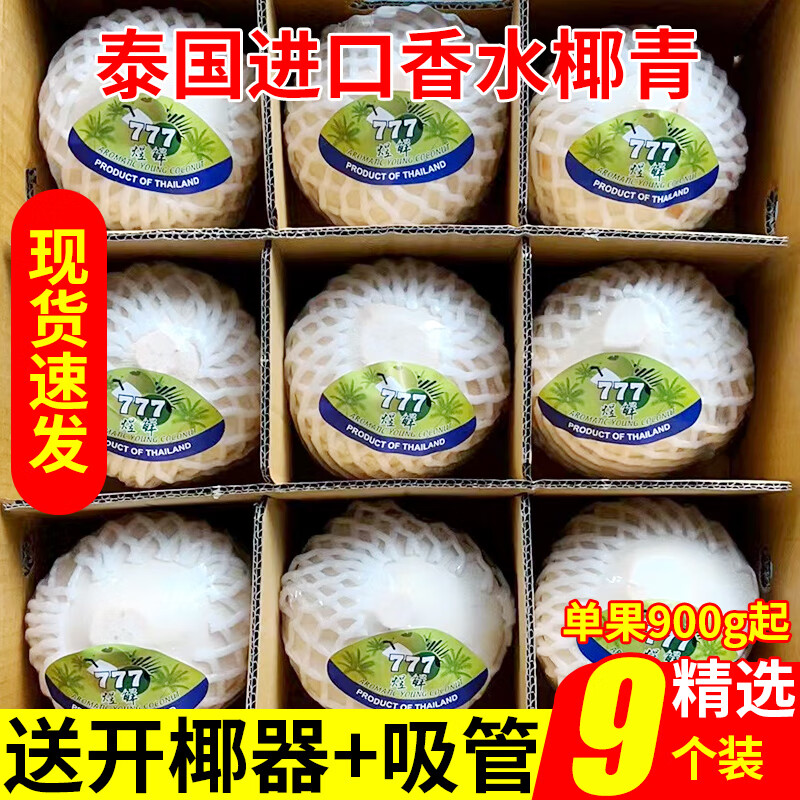 香果颜泰国香水椰青 原箱装 生鲜水果 椰子大果 香水椰精选9个装单果约900g起