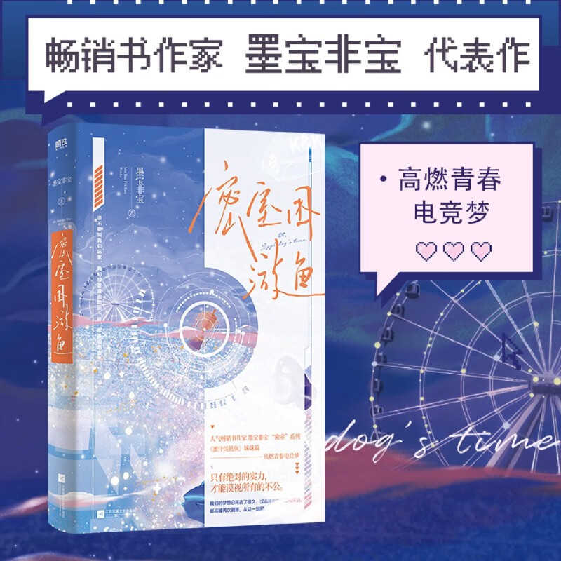 【盛得图书】【新华书店 书籍】密室困游鱼  墨宝非宝  蜜汁炖鱿鱼