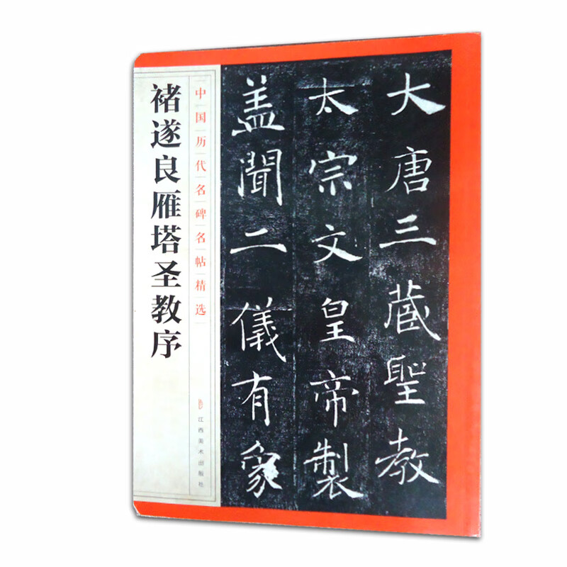 雁塔圣教序中国历代名碑名帖精选江西美术艺术书法篆刻 碑帖书籍图书