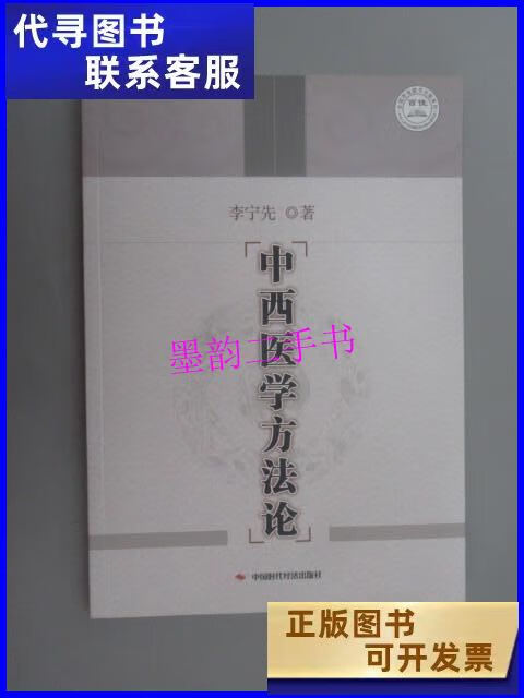 【二手9成新】中西医学方法论 /李宁先 中国时代经济出版社