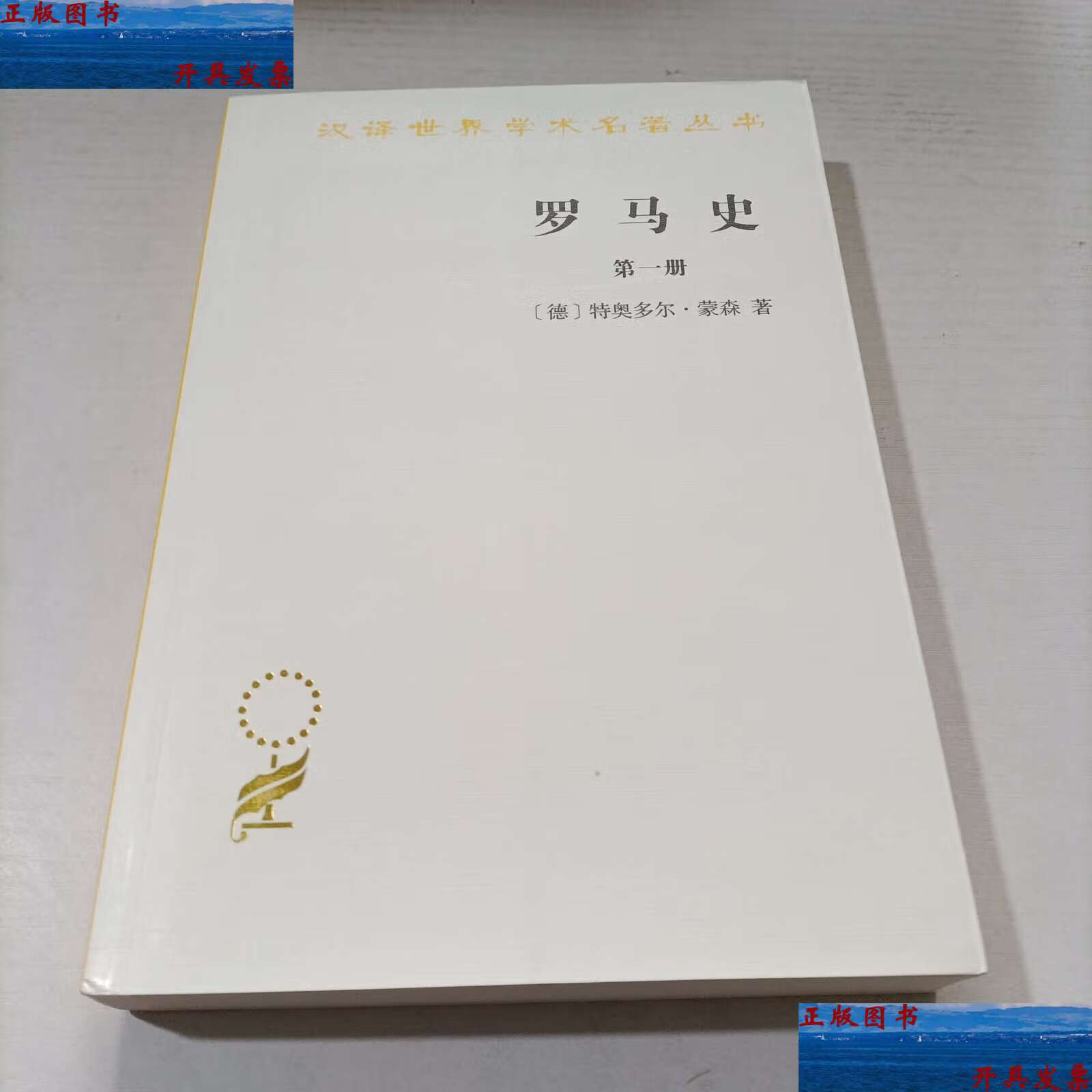 【二手9成新】罗马史(册)(汉译名著本15) /[德]特奥多尔·蒙森;李稼年