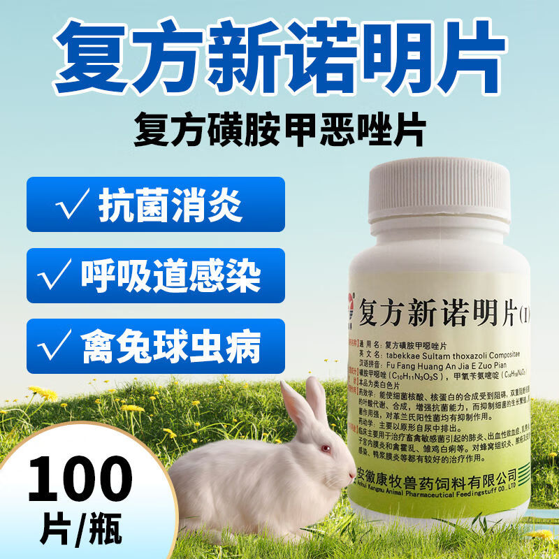 光律爱螺兽用复方新诺明片兽用复方新诺明片 复方磺胺甲噁唑片 抗菌