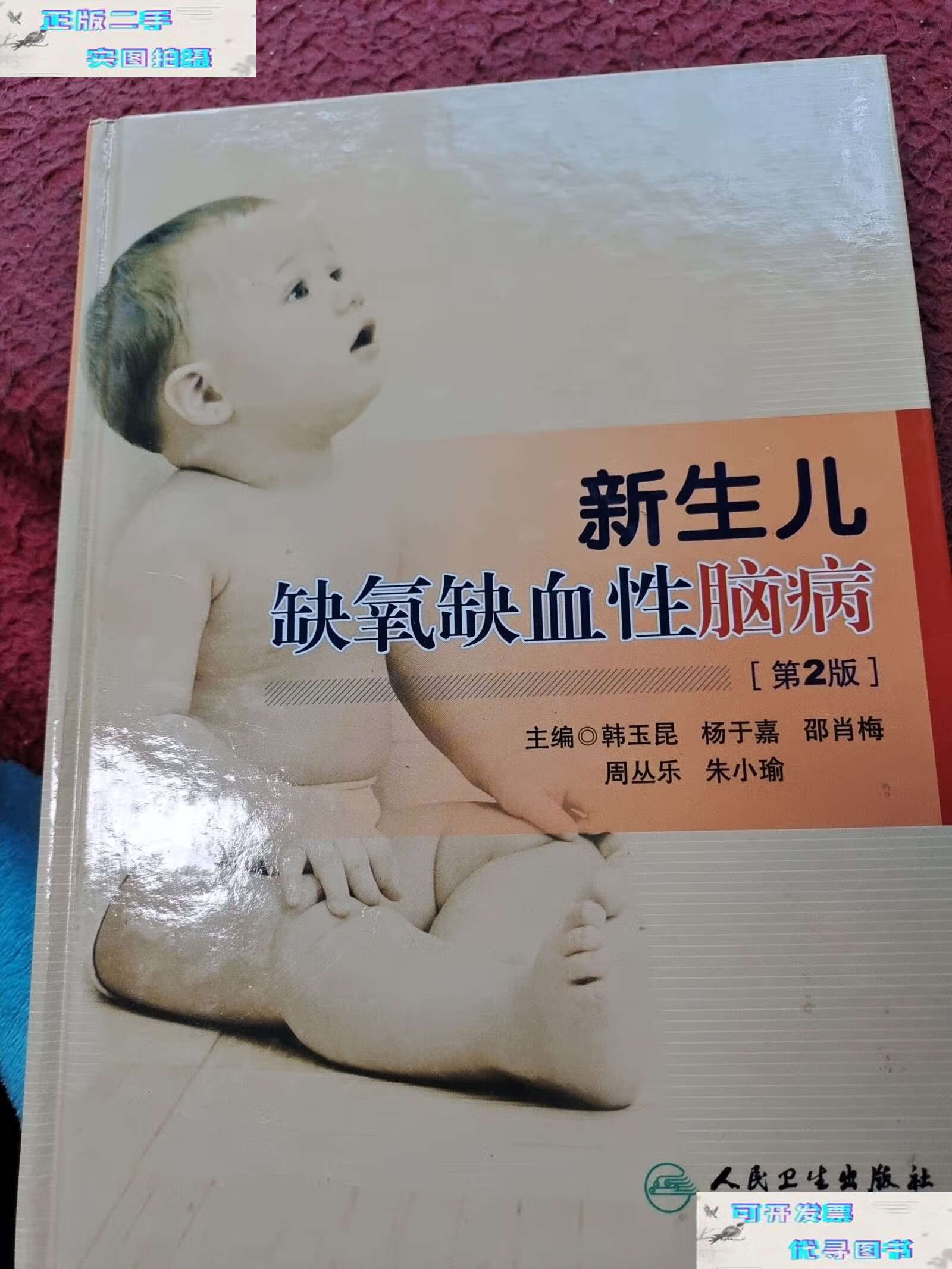 【二手书9成新】新生儿缺氧缺血性脑病(第2版) /韩玉昆 人民卫生