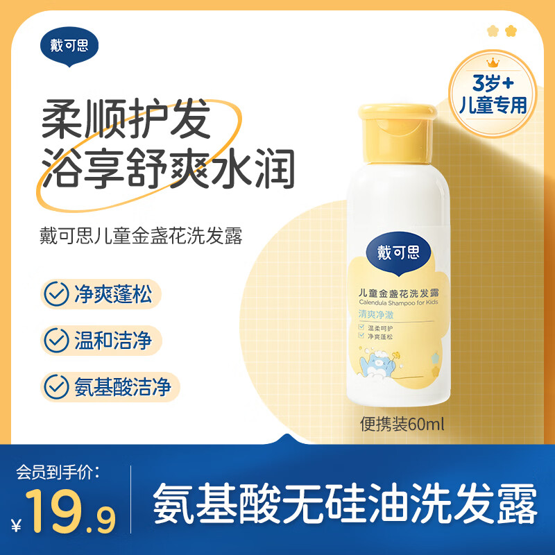 戴·可·思儿童金盏花氨基酸配方洗发水沐浴露 3-12岁宝宝专研 氨基酸无硅油洗发露便携装60ml-九块九专栏-全利兔-实时优惠快报