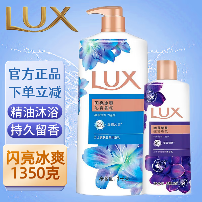 力士（LUX）沐浴露 幽莲魅肤沐浴液乳持久留香精油香氛男女士通用大容量 闪亮冰爽1kg*1+幽莲魅肤350g*1