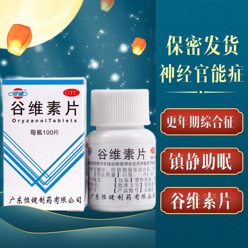 恒健 谷维素片 10mg*100片 镇定药周期性精神病神经官能症更年期综合
